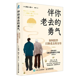 伴你老去的勇气:如何陪伴日渐老去的父母 岸见一郎 阿德勒心理学阿尔茨海默症老年痴呆养老年照护指南心理学书籍