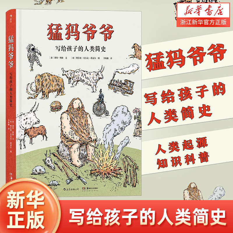 猛犸爷爷写给孩子的人类简史 浪花朵朵正版童书 7到14岁孩子历史科普认知绘本 人类起源知识科普书籍 太喜欢历史了系列