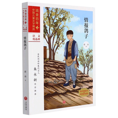 情报鸽子/流金百年中国儿童文学精选