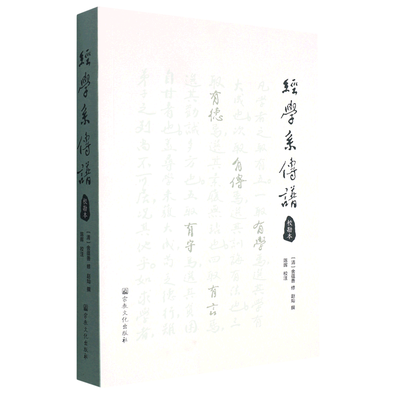 经学系传谱(校勘本)