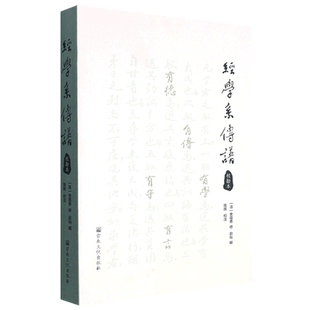 经学系传谱(校勘本)