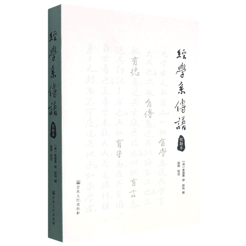 经学系传谱(校勘本)