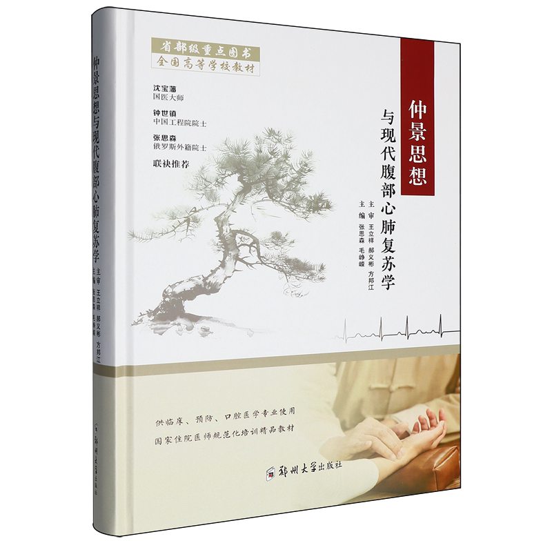 仲景思想与现代腹部心肺复苏学