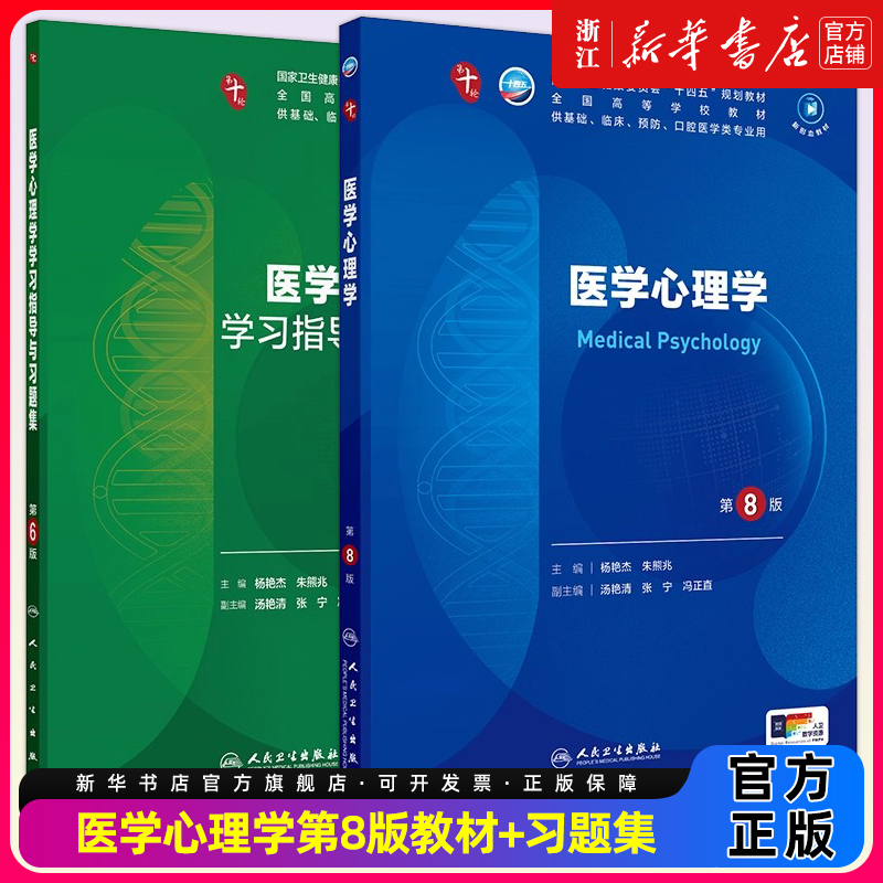 医学心理学第8版