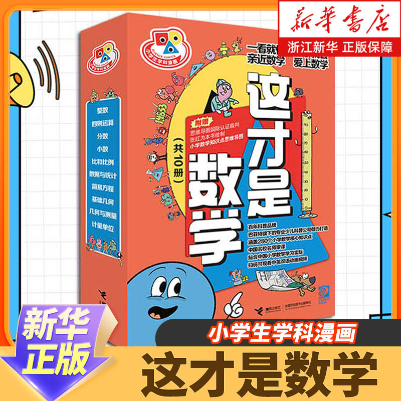 小学生学科漫画这才是数学系列共10册科学启蒙美国经典数学百科全书漫画幼儿3-5-6-12岁儿童一二三四五六年级小学生寒假课外阅读