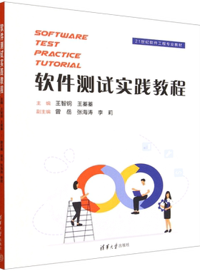 软件测试实践教程=Software Test Practice Tutorial:英文
