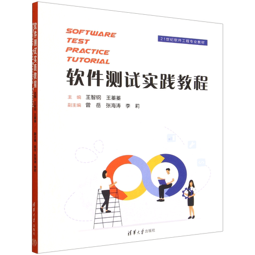 软件测试实践教程=Software Test Practice Tutorial:英文