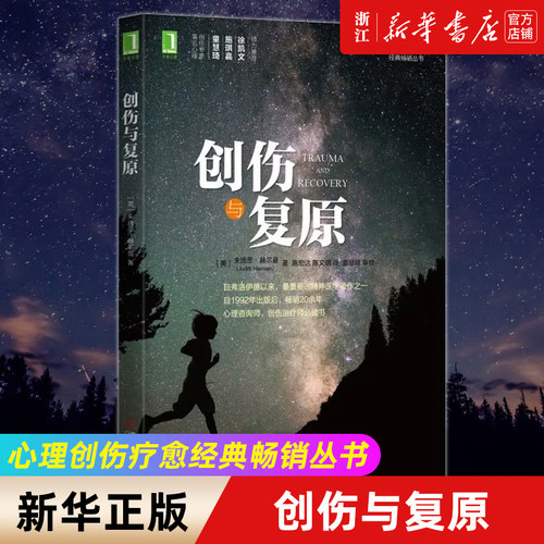 心理创伤心理健康机械工业出版社