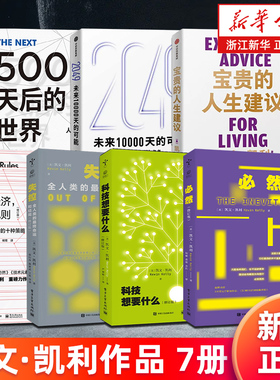 凯文·凯利作品7册 2049:未来10000天的可能+5000天后的世界+宝贵的人生建议+失控+必然+科技想要什么+新经济新规则 新华正版书籍