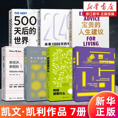 凯文·凯利作品7册 2049:未来10000天的可能+5000天后的世界+宝贵的人生建议+失控+必然+科技想要什么+新经济新规则 新华正版书籍