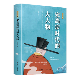 宋高宗时代的大人物/前浪后传