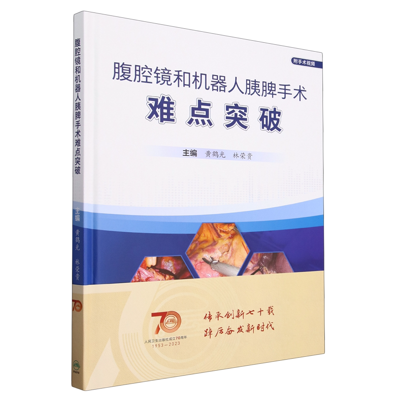 腹腔镜和机器人胰脾手术难点突破