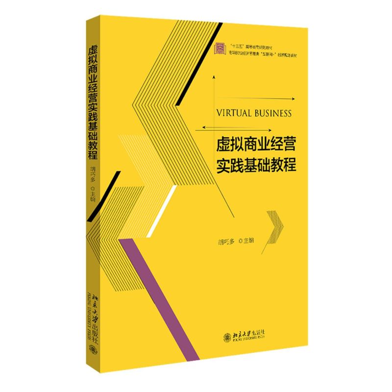 虚拟商业经营实践基础教程(高等院校经济管理类互联网+创新规