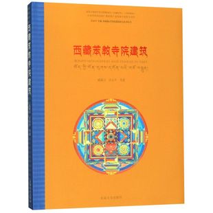 西藏苯教寺院建筑/西藏藏式传统建筑研究系列丛书