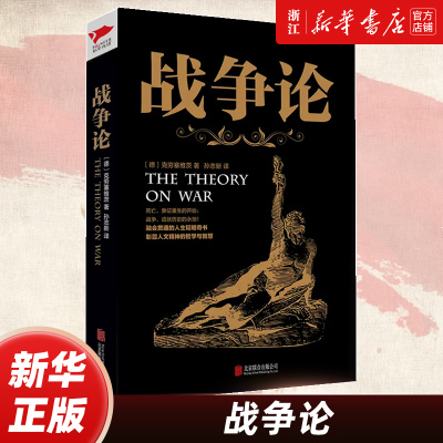 【新华书店旗舰店官网】正版包邮 战争论 备受各国政治家外交家企业家的青睐 黑金系列  世界上伟大的兵学名著之一 新华先锋