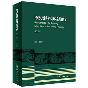 原发性肝癌放射治疗