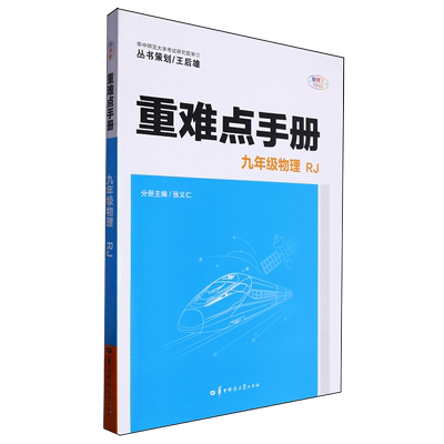 重难点手册.九年级物理RJ