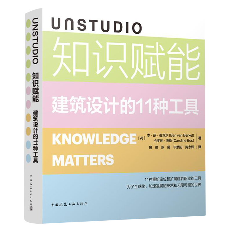 UNSTUDIO知识赋能:建筑设计的11种工具=KNOWLEDGE MATTERS