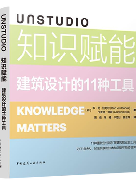 UNSTUDIO知识赋能:建筑设计的11种工具=KNOWLEDGE MATTERS