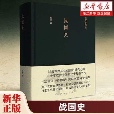 战国史  杨宽 著 分裂割据变革发展百家争鸣英才辈出 中国断代史系列的经典之作 古代历史 春秋战国书籍 上海人民出版