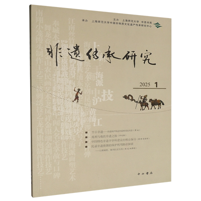 非遗传承研究(2025.1)