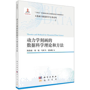 动力学刻画的数据科学理论和方法