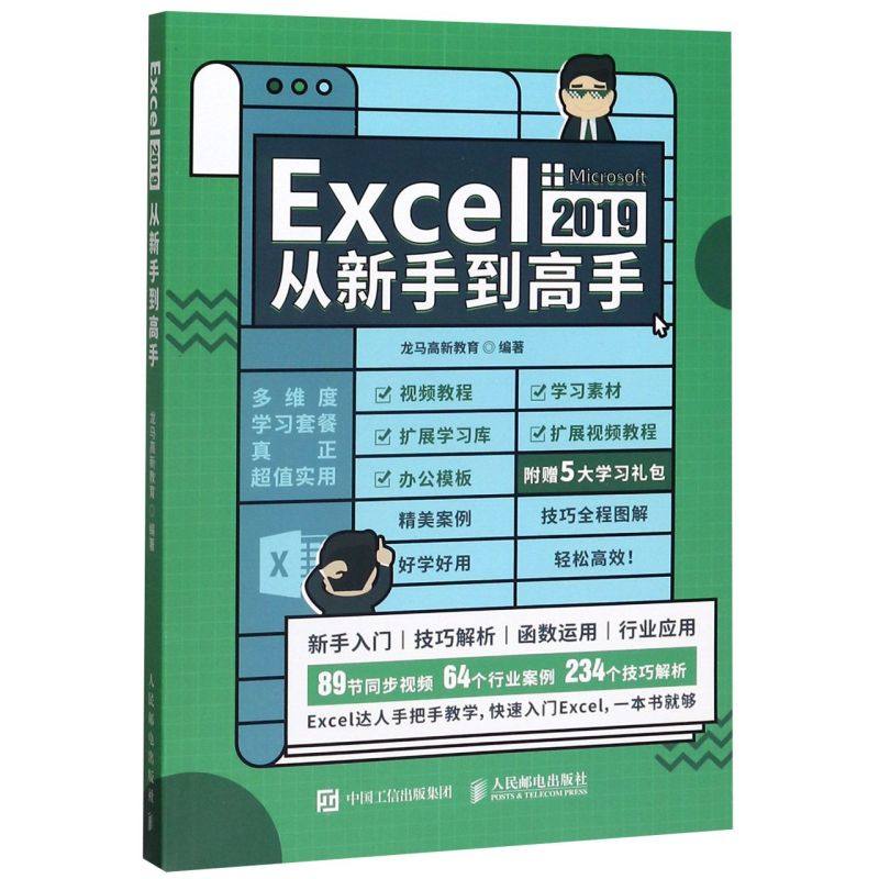 Excel2019从新手到高手