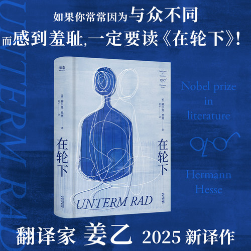 【姜乙德文直译】在轮下 赫尔曼·黑塞  对教育体制的控诉 反内卷 外国文学小说 果麦出品【浙江新华书店旗舰店官网】