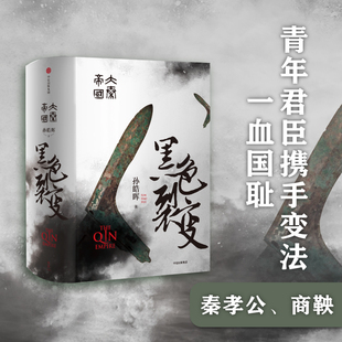 【新华书店旗舰店官网】正版包邮 大秦帝国1黑色裂变 国潮封面青春版 热播剧大秦帝国之裂变原著入选五个一工程奖茅盾文学奖提名