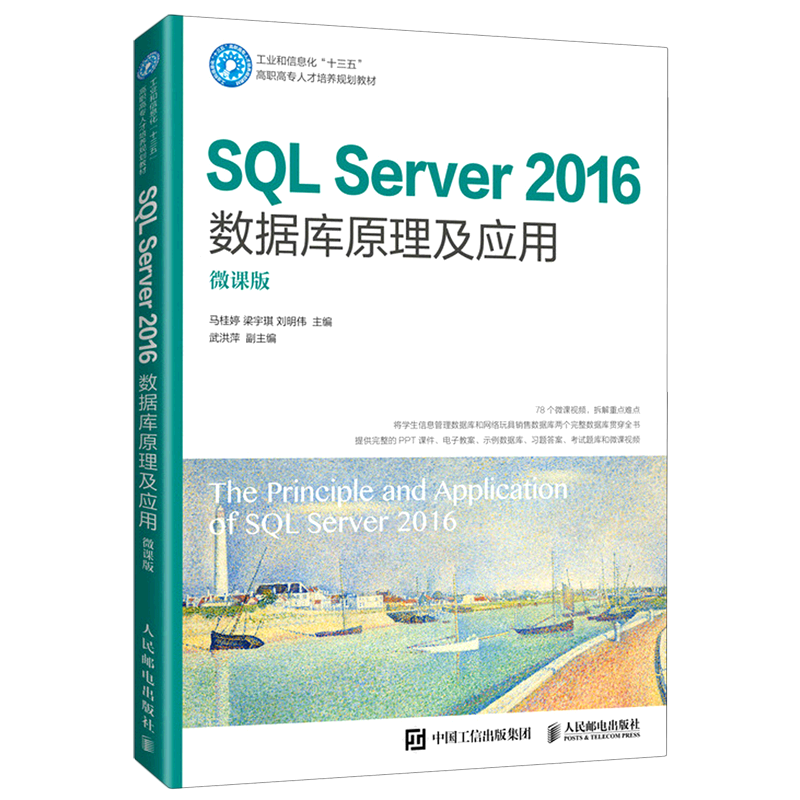 SQL Server2016数据库原理及应用(微课版工业和信息化十三五高职高专人才培养规划教材)
