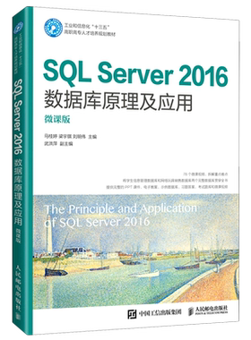 SQL Server2016数据库原理及应用(微课版工业和信息化十三五高职高专人才培养规划教材)