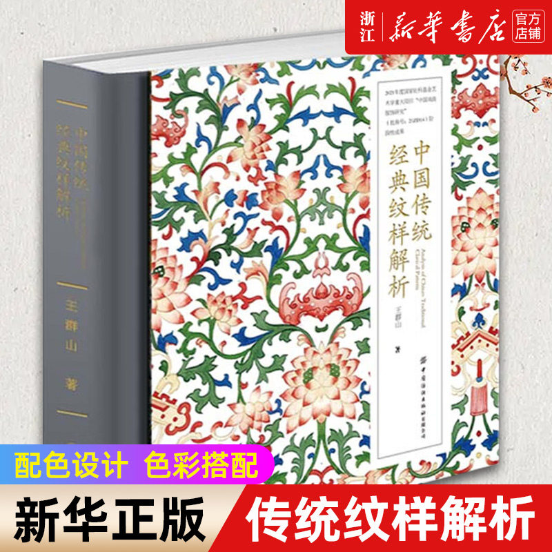 【新华书店旗舰店官网】正版包邮 中国传统经典纹样解析 王群山 中国纹样图鉴纹样之美神兽动物花卉纹样万字纹回纹方胜纹参考书属于什么档次？