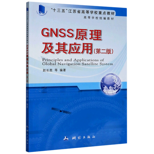 GNSS原理及其应用(第2版高等学校统编教材)