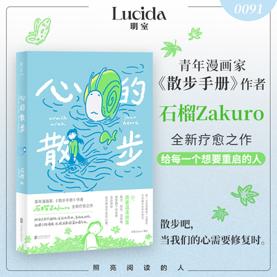 心的散步 石榴Zakuro新书治愈漫画 关于出门散步的小故事伤痛后的自我疗愈在漫画中重拾感受力明室正版包邮漫画书籍