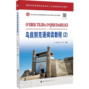 乌兹别克语阅读教程.2