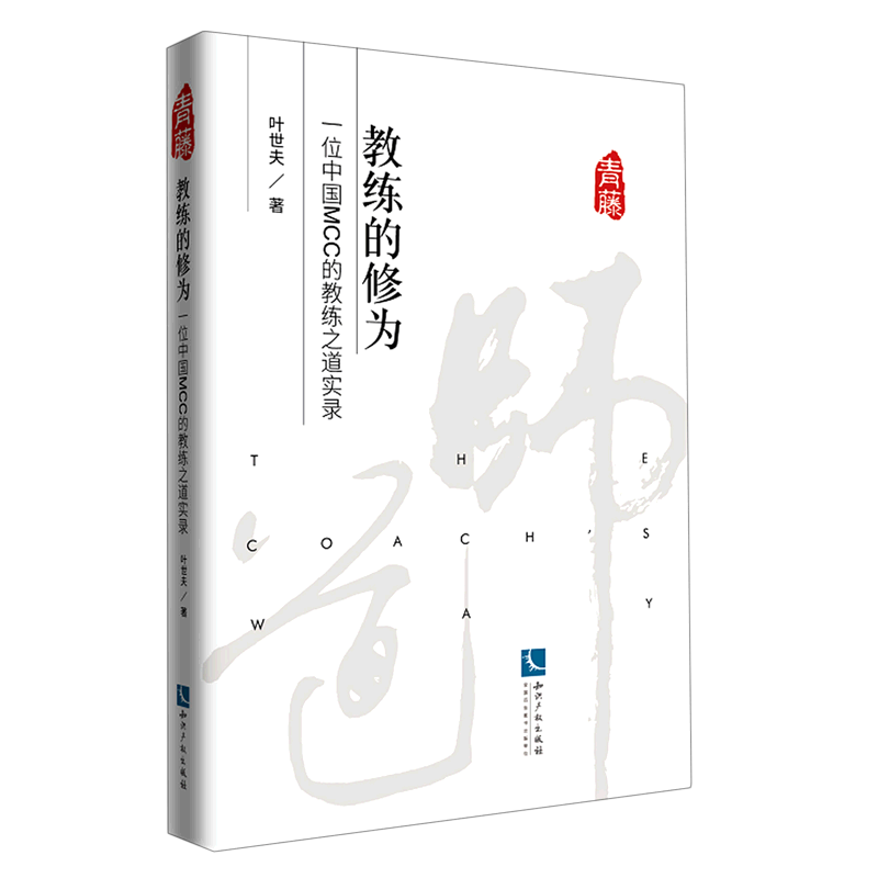 教练的修为(一位中国MCC的教练之道实录)图片