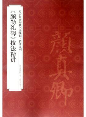 颜勤礼碑技法精讲/故宫珍藏历代名碑法帖技法系列
