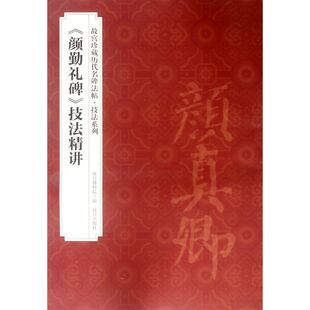 颜勤礼碑技法精讲/故宫珍藏历代名碑法帖技法系列