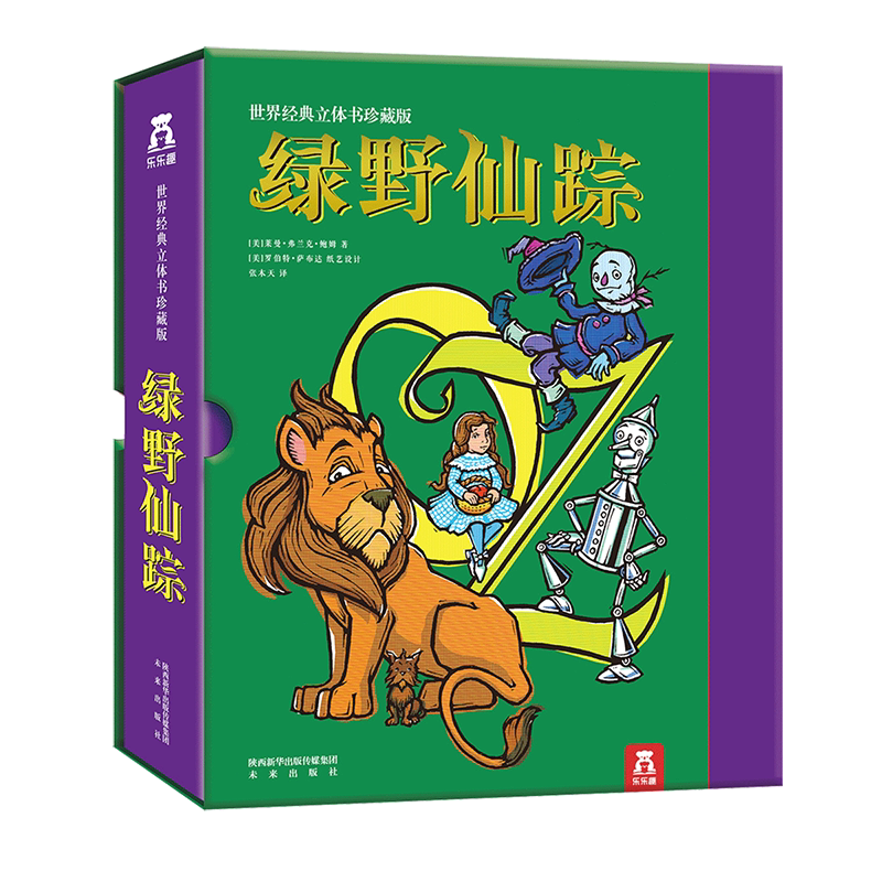 绿野仙踪立体书礼物三四年级