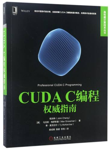 CUDA C编程权威指南/高性能计算技术丛书