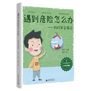 遇到危险怎么办:我的安全笔记:大字注音版