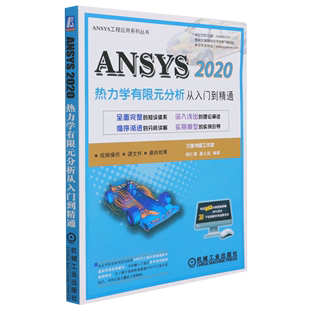 从入门到精通 分析 ANSYS工程应用系列丛书 ANSYS2020热力学有限元