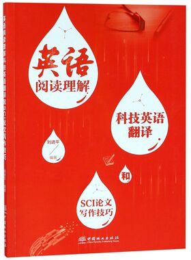 英语阅读理解科技英语翻译和SCI论文写作技巧