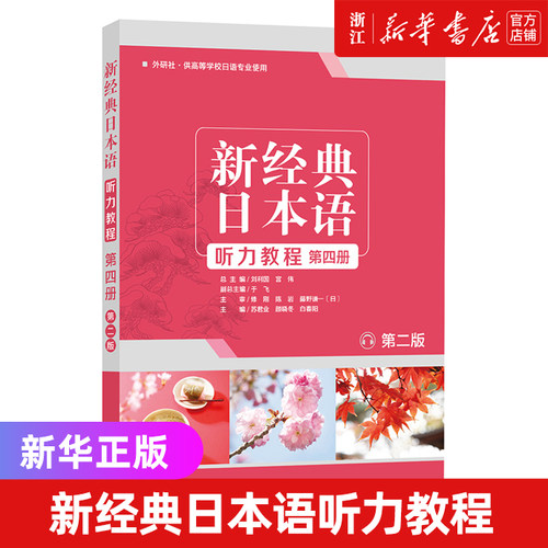 新经典日本语听力教程第四册