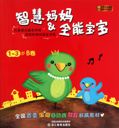 智慧妈妈 & 全能宝宝(1-3岁B卷)