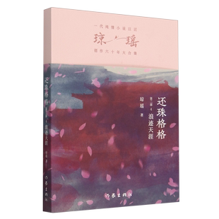 之作 一代纯情小说巨匠琼瑶经典 还珠格格.第二部.4 浪迹天涯