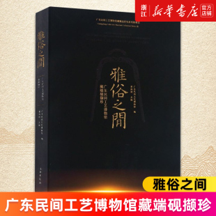 雅俗之间 广东民间工艺博物馆藏端砚撷珍