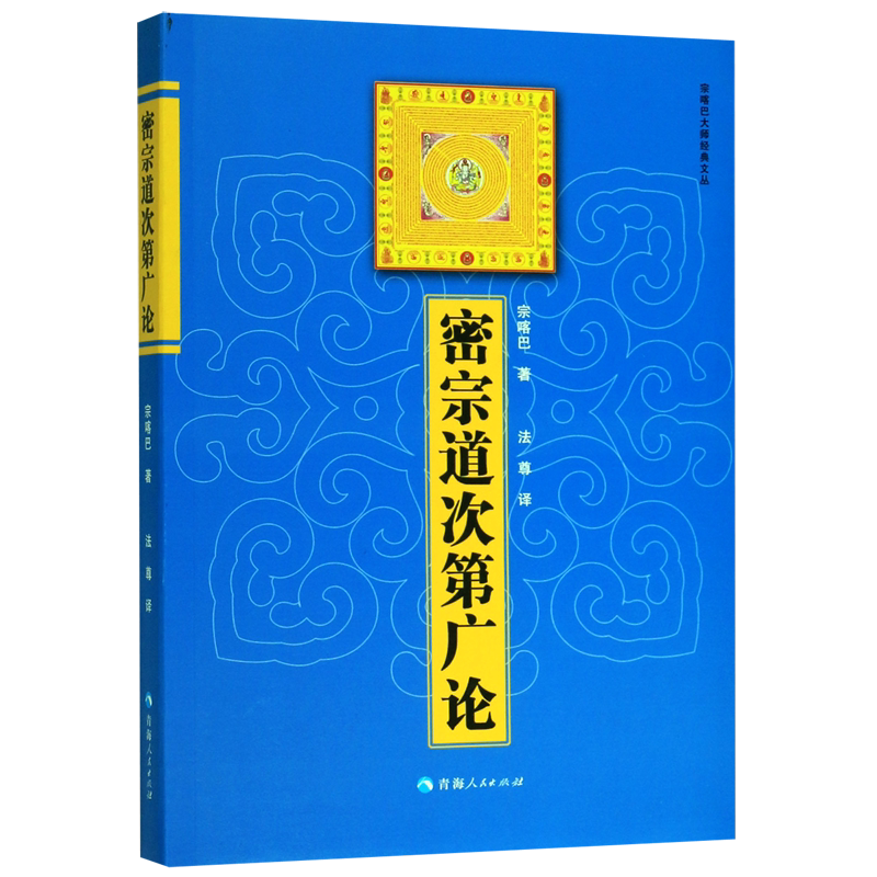 密宗道次第广论/宗喀巴大师经典文丛图片