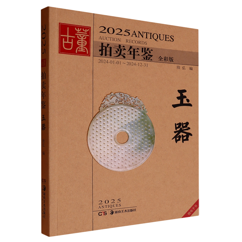 2025古董拍卖年鉴.玉器
