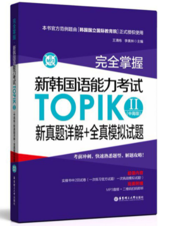 TOPIKⅡ中高级新真题详解+全真模拟试题